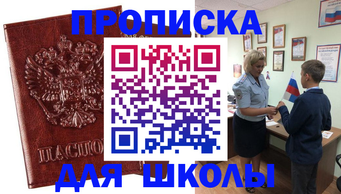 временная регистрация для школы в Абдулино